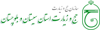 سازمان حج و زیارت استان سیستان و بلوچستان