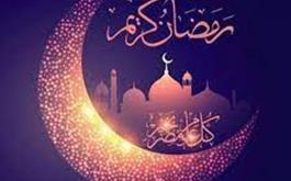 فرا رسیدن ماه مبارک رمضان؛ ماه رحمت و مغفرت بر کلیه مسلمانان مبارکباد