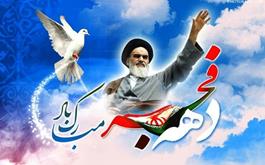 12 بهمن ،سالروز بازگشت امام خمینی(ره) به ایران ،آغاز دهه مبارک فجر