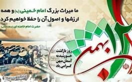 دوازدهم بهمن سالگرد بازگشت امام خمینی(ره) به ایران گرامی باد