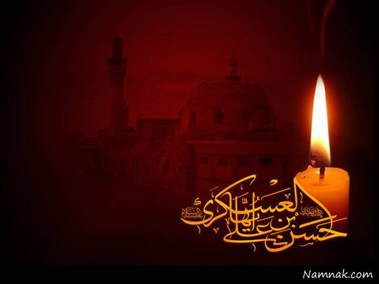 فرار سیدن 8 ربیع الاول سالروز شهادت امام حسن عسگری (ع) و آغاز امامت حضرت مهدی عج (ع)