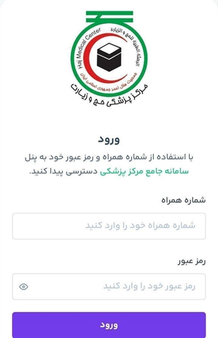 زائرین حج تمتع ۱۴۰۶ می توانند جهت مشاهده نتیجه معاینات پزشکی، وارد سامانه پزشکی شوند