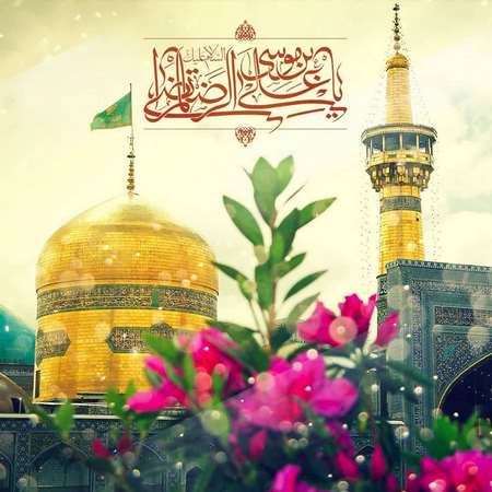 میلاد شمس الشموس خسرو میلاد طوس ،حضرت علی بن الموسی الرضا (ع)مبارکباد.