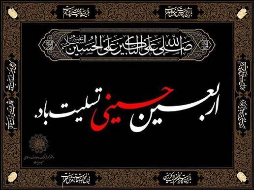 فرا رسیدن اربعین حسینی (ع)، چهلمین روز شهادت سید و سالار شهیدان، سرور آزادگان جهان تسلیت باد