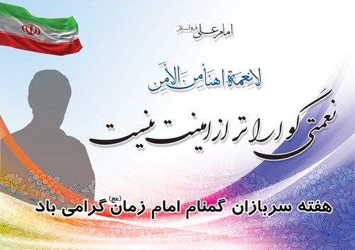 هفته سربازان گمنام امام زمان(عج)، مجاهدان خاموش انقلاب مبارک باد.