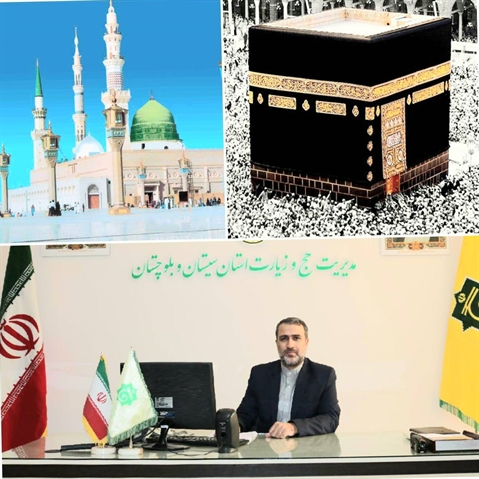 مدیر حج وزیارت استان سیستان و بلوچستان در مصاحبه با شبکه استانی هامون: