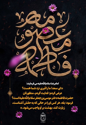 ▪️سالروز وفات کریمه اهل بیت حضرت معصومه سلام الله علیها تسلیت باد.
