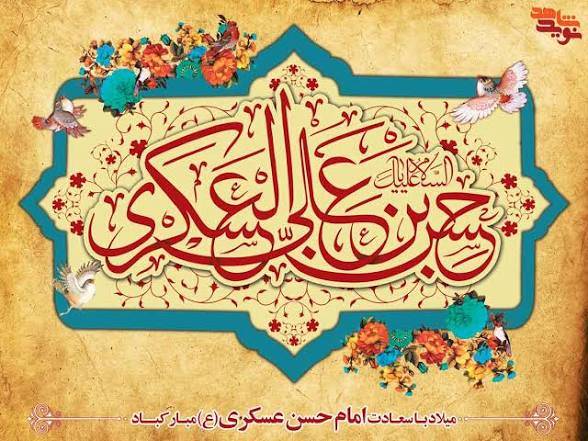 ولادت با سعادت یازدهمین آفتاب امامت و ولایت، حضرت امام حسن عسکری(ع) بر عموم مسلمانان جهان مبارک باد
