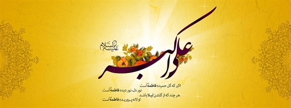 به مناسبت سالروز میلاد حضرت علی اکبر(ع) و روز جوان ؛ حضرت علی اکبر(ع)؛ آینه تمام نمای خاندان نبوت